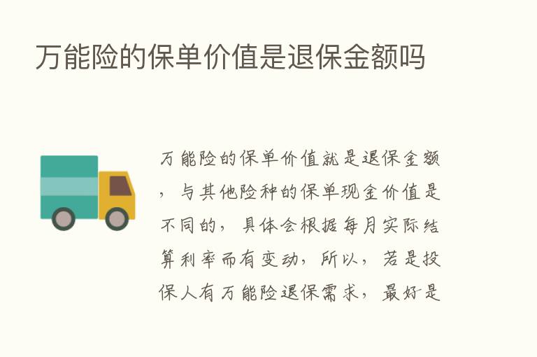 万能险的保单价值是退保金额吗