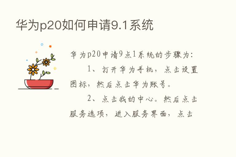 华为p20如何申请9.1系统