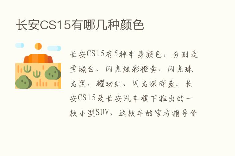 长安CS15有哪几种颜色