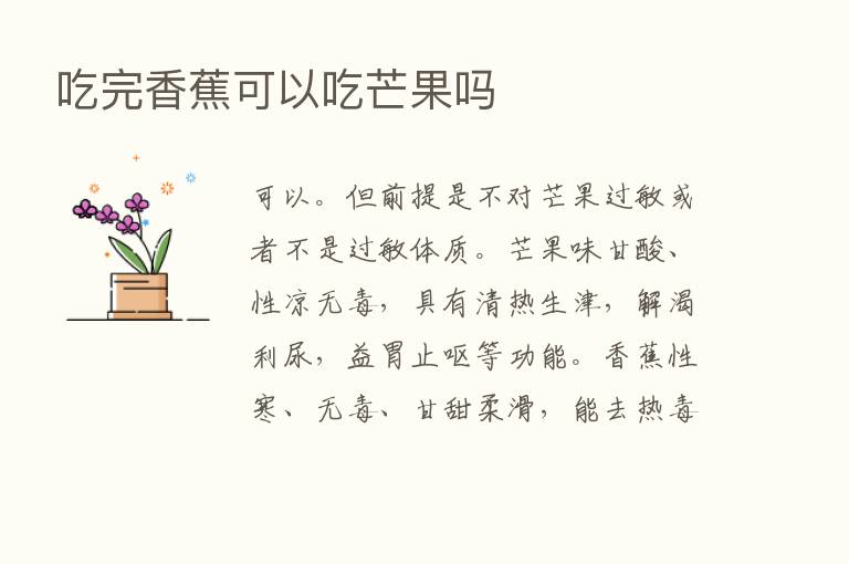 吃完香蕉可以吃芒果吗