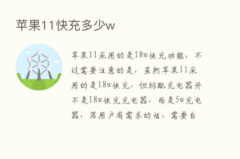 苹果11快充多少w