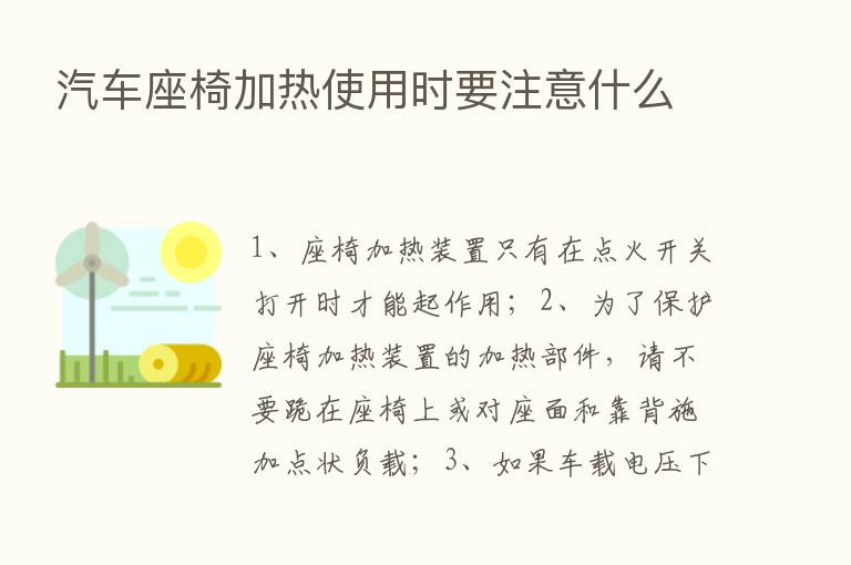 汽车座椅加热使用时要注意什么