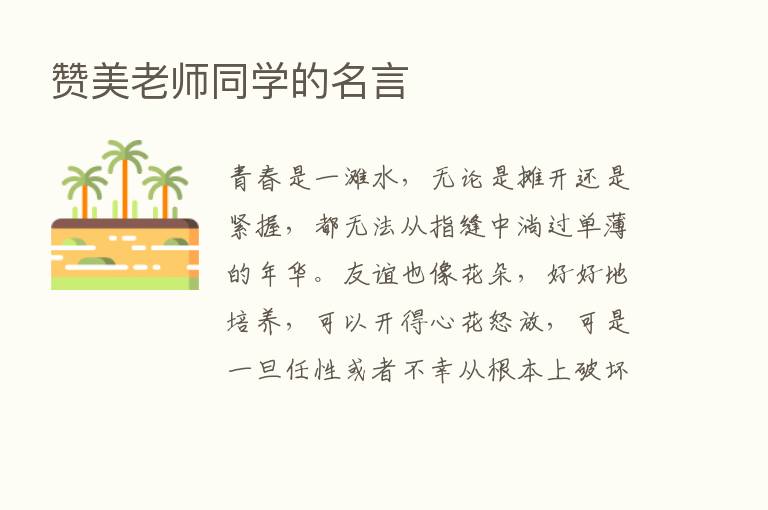 赞美老师同学的名言