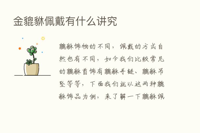 金貔貅佩戴有什么讲究