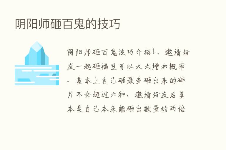 阴阳师砸百鬼的技巧