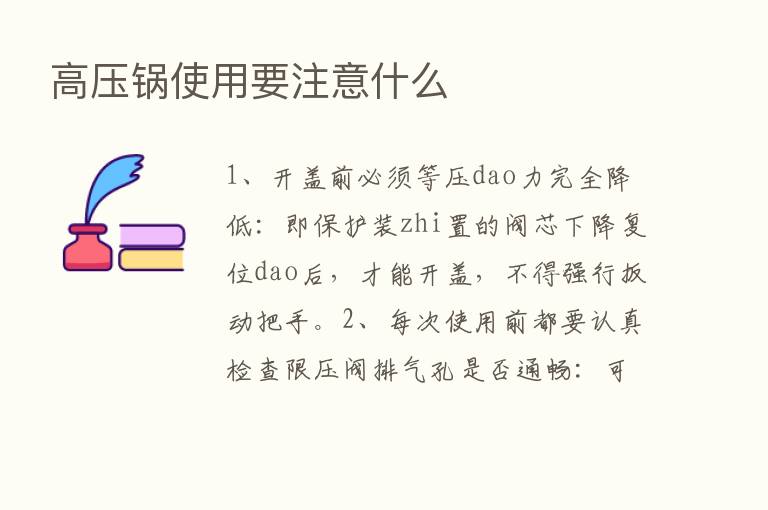 高压锅使用要注意什么