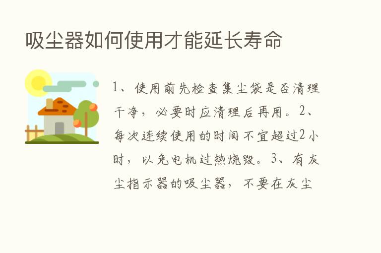 吸尘器如何使用才能延长寿命