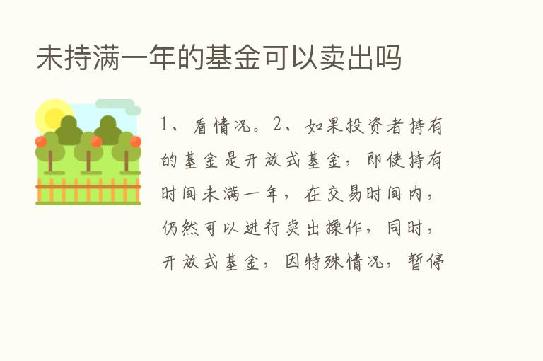 未持满一年的基金可以卖出吗