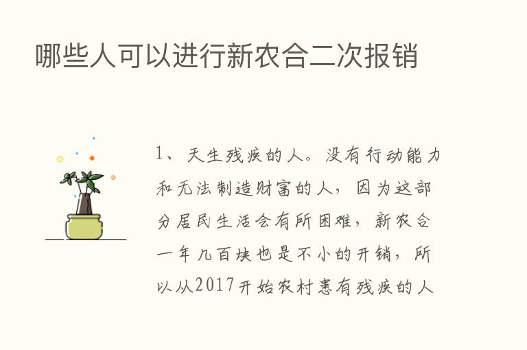 哪些人可以进行新农合二次报销