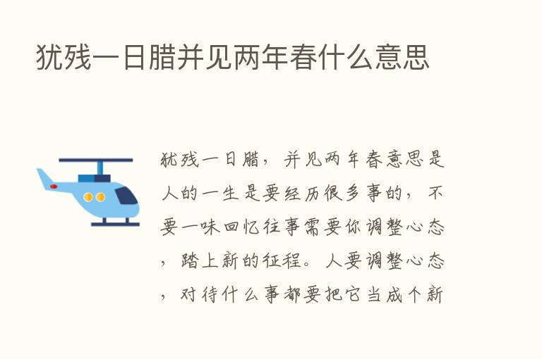 犹残一日腊并见两年春什么意思