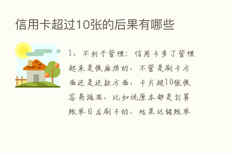 信用卡超过10张的后果有哪些