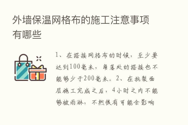 外墙保温网格布的施工注意事项有哪些