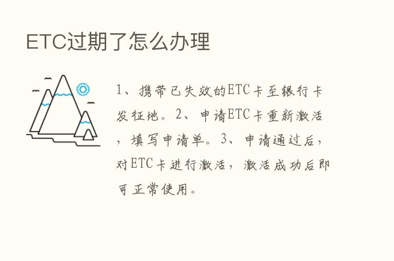 ETC过期了怎么办理