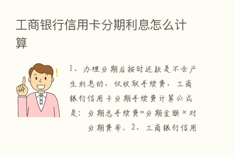 工商银行信用卡分期利息怎么计算