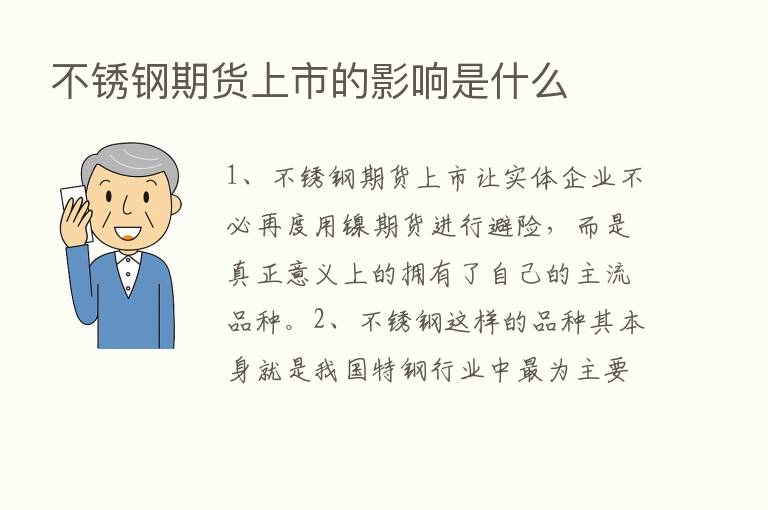 不锈钢期货上市的影响是什么