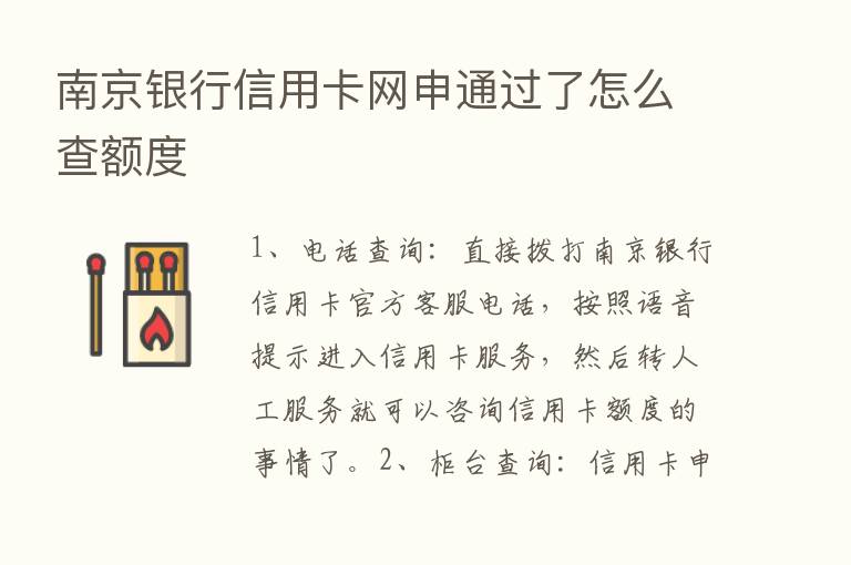 南京银行信用卡网申通过了怎么查额度