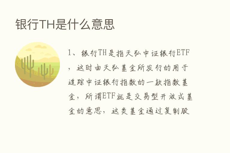 银行TH是什么意思