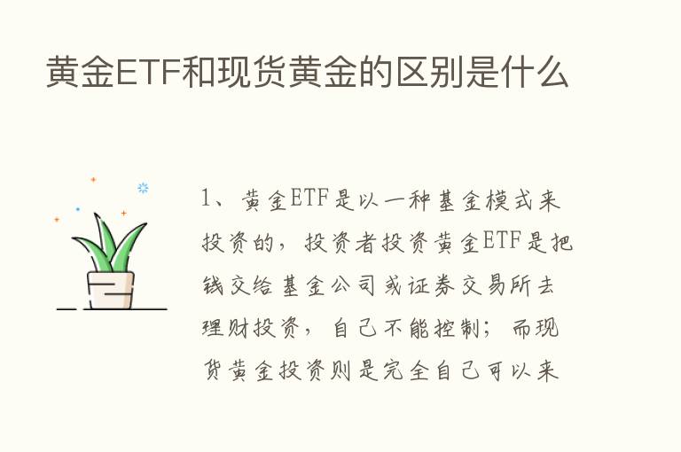 黄金ETF和现货黄金的区别是什么