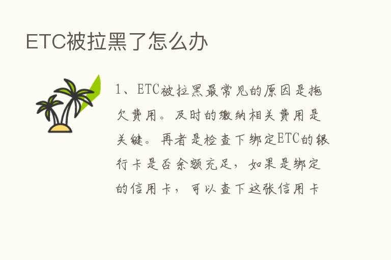 ETC被拉黑了怎么办