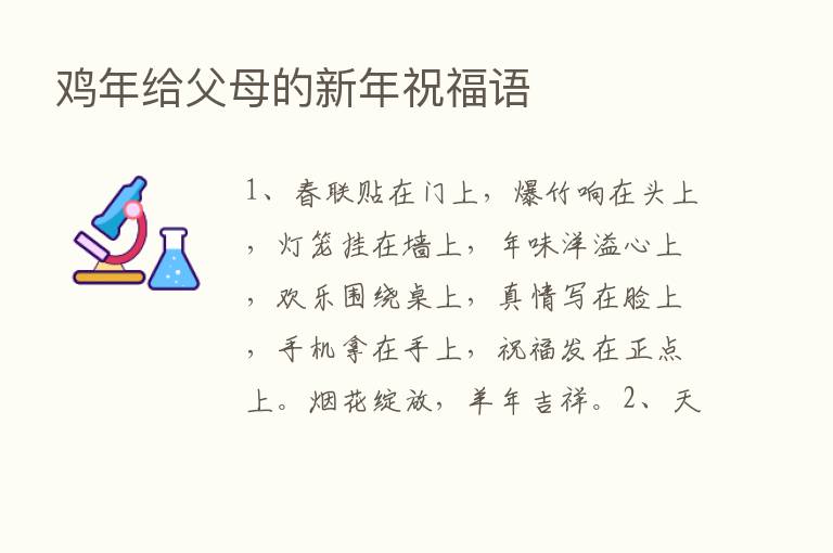 鸡年给父母的新年祝福语