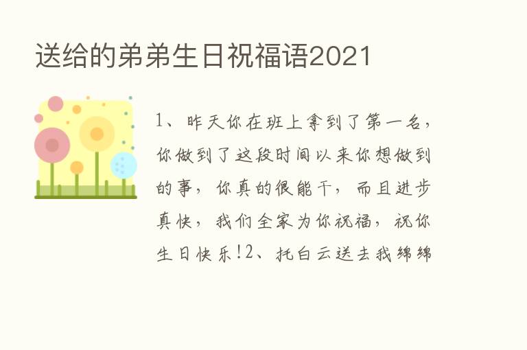 送给的弟弟生日祝福语2021