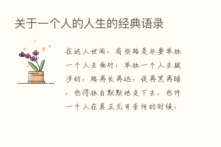 关于一个人的人生的经典语录