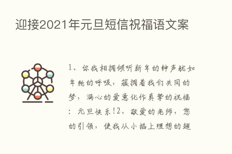 迎接2021年元旦短信祝福语文案