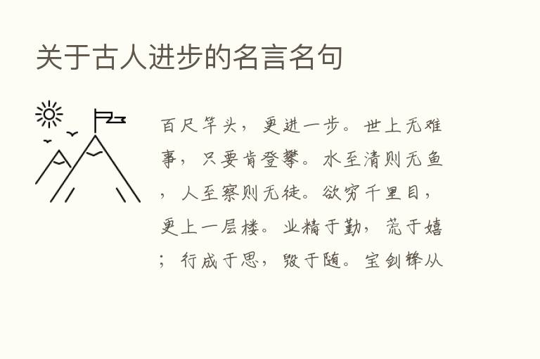 关于古人进步的名言名句