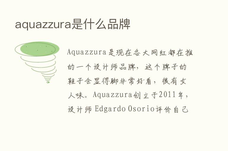 aquazzura是什么品牌