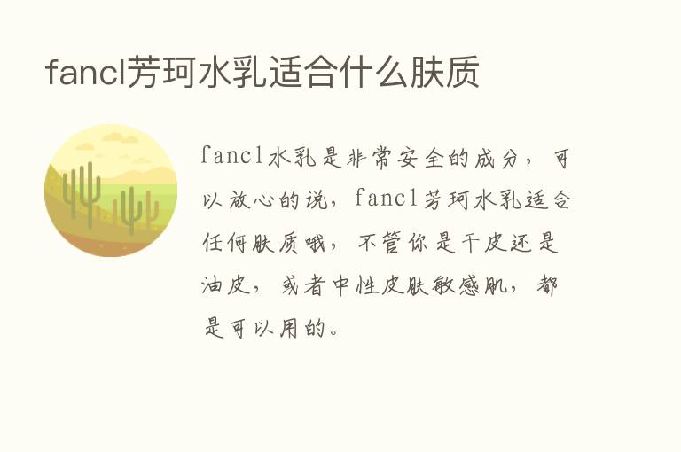 fancl芳珂水乳适合什么肤质