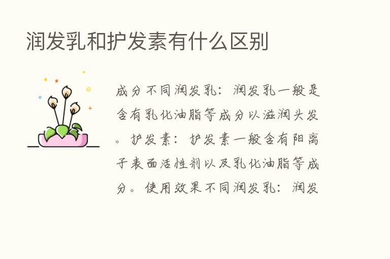 润发乳和护发素有什么区别