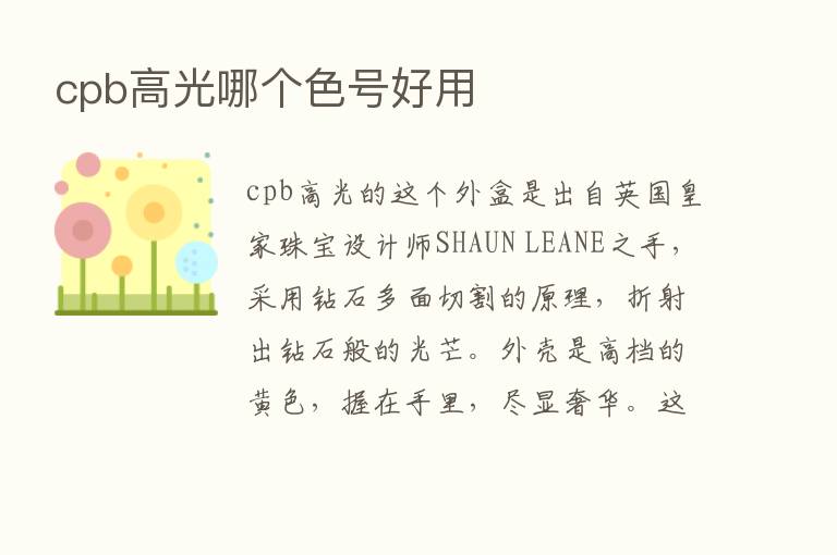 cpb高光哪个色号好用