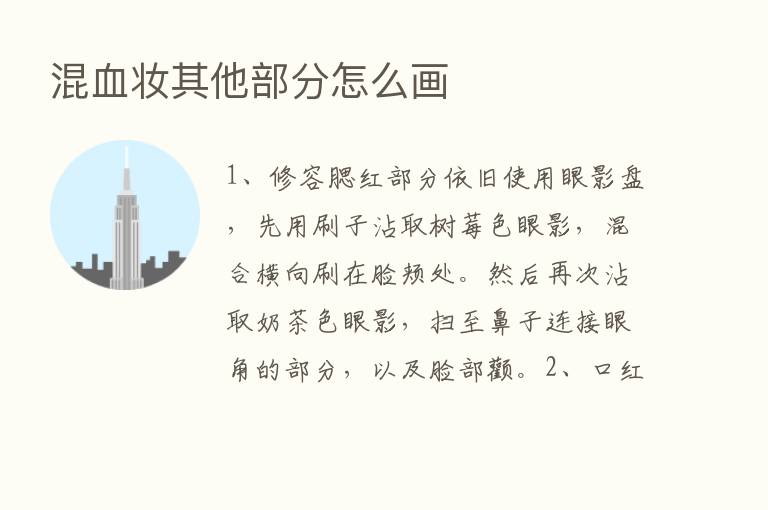 混血妆其他部分怎么画