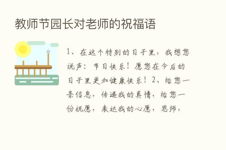 教师节园长对老师的祝福语