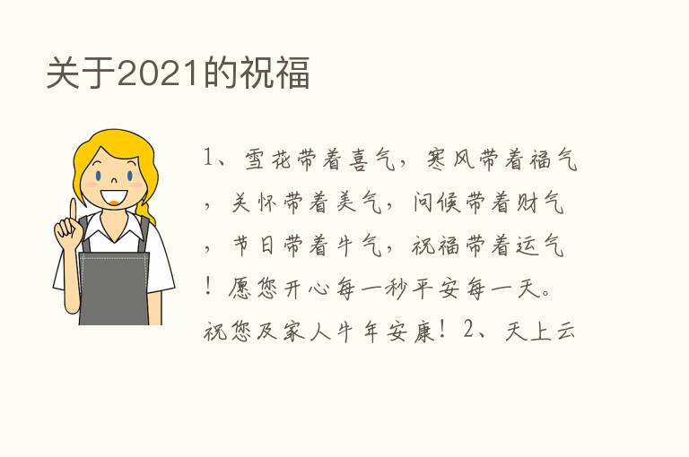 关于2021的祝福