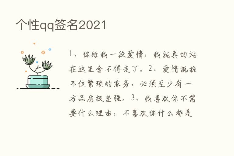 个性qq签名2021