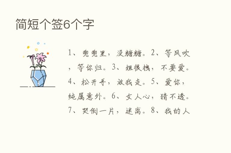 简短个签6个字