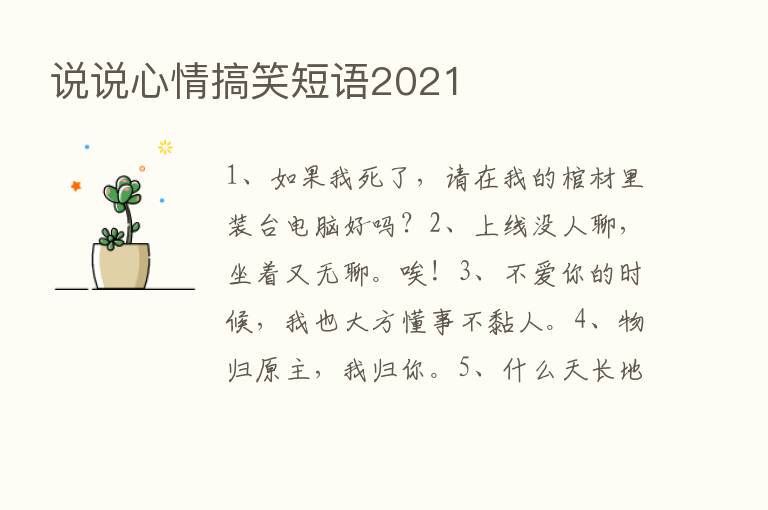 说说心情搞笑短语2021