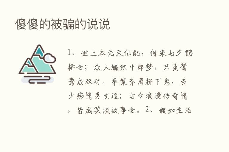 傻傻的被骗的说说