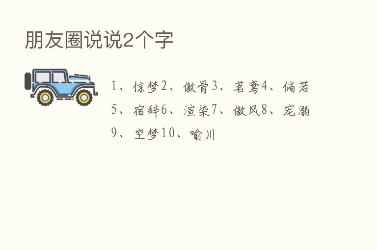 朋友圈说说2个字