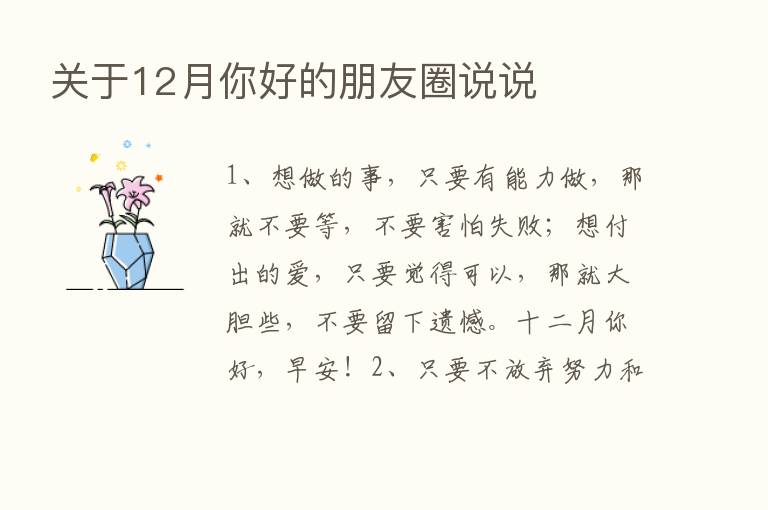 关于12月你好的朋友圈说说