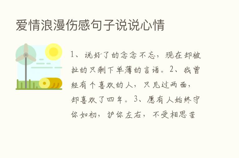 爱情浪漫伤感句子说说心情