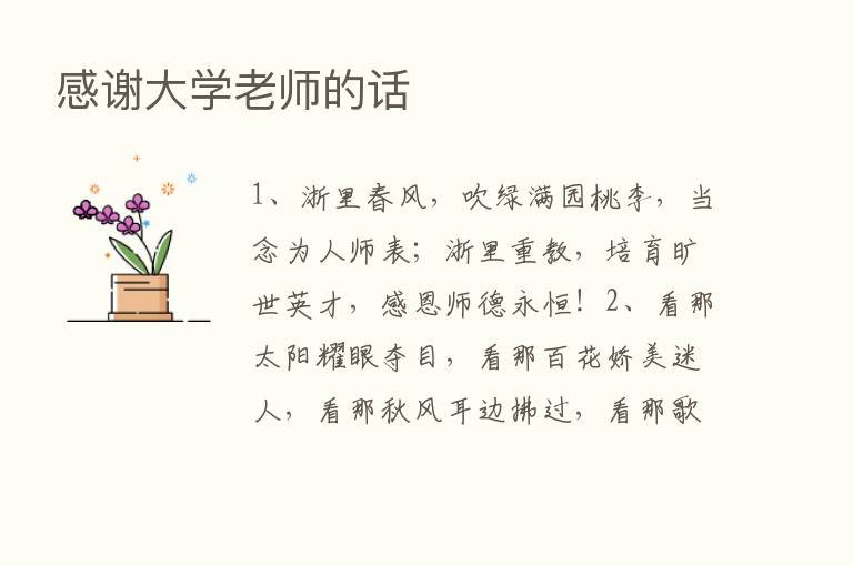 感谢大学老师的话