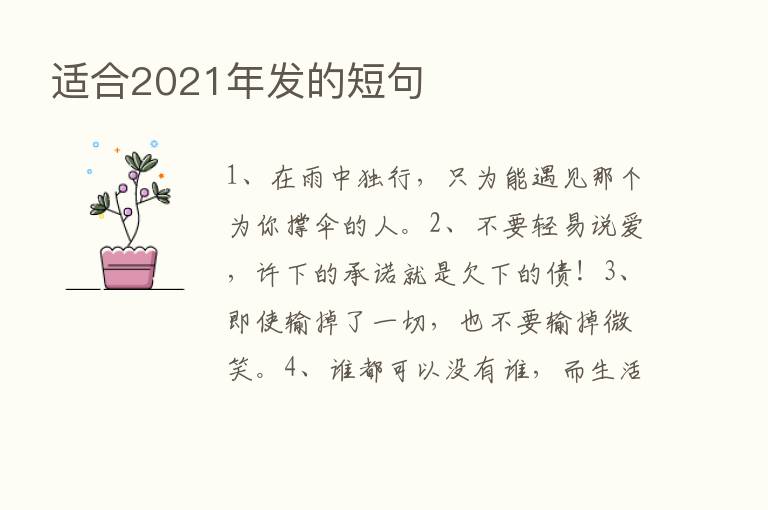 适合2021年发的短句