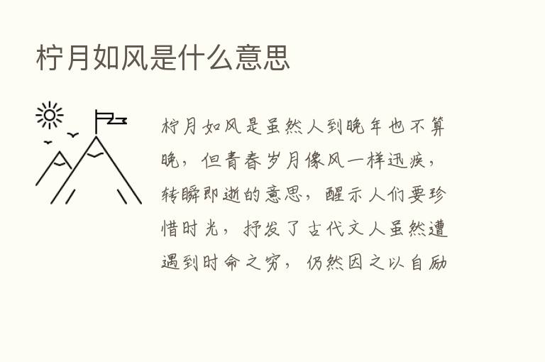 柠月如风是什么意思