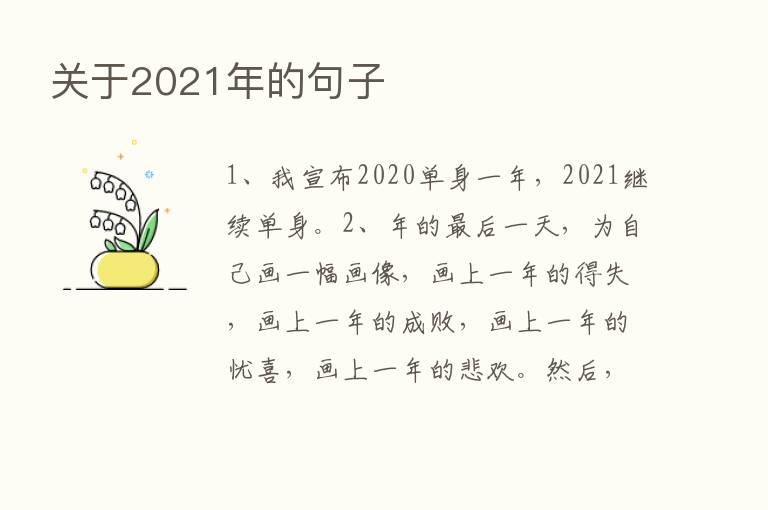 关于2021年的句子