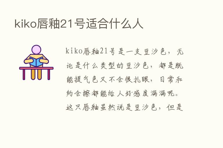 kiko唇釉21号适合什么人