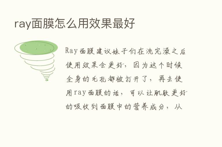 ray面膜怎么用效果   好