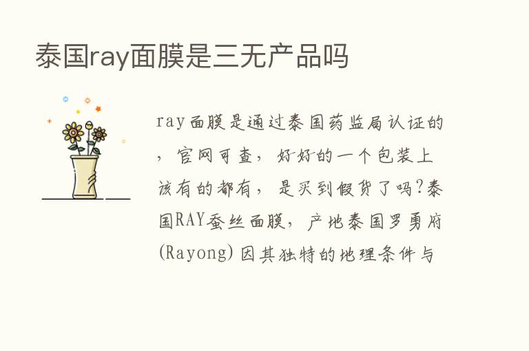 泰国ray面膜是三无产品吗