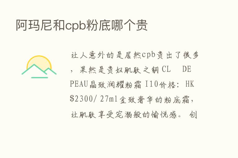 阿玛尼和cpb粉底哪个贵